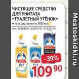 ЧИСТЯЩЕЕ СРЕДСТВО ДЛЯ УНИТАЗА «ТУАЛЕТНЫЙ УТЁНОК» 