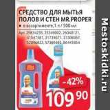 СРЕДСТВО ДЛя МытьЯ полов и СТЕН МR.PROPER 