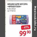 МЕШКИ ДЛЯ МУСОРА «ФРЕКЕН БОК»