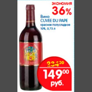 Акция - Вино Cuvee du Pape