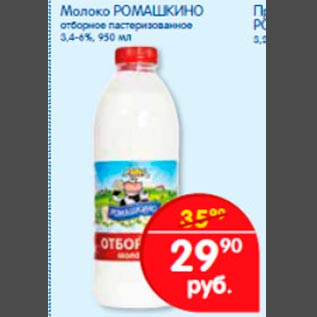 Акция - Молоко Ромашкино
