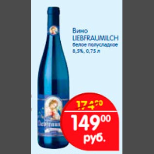 Акция - Вино LiebFrauMilch