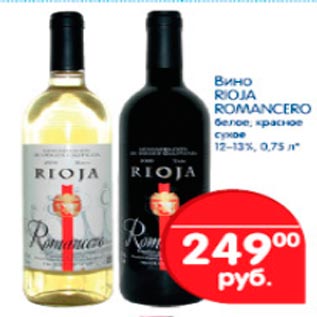 Акция - Вино Rioja