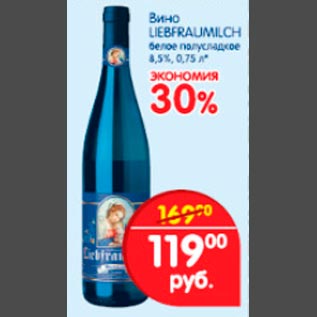 Акция - Вино LiebFrauMilch