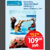Магазин:Перекрёсток,Скидка:Коктейль орехи-сухофрукты Ледниковый период 3