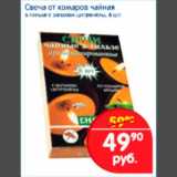 Магазин:Перекрёсток,Скидка:Свеча от комаров чайная