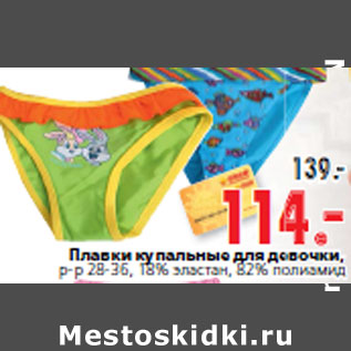 Акция - Плавки купальные для девочки, р-р 28-36, 18% эластан, 82% полиамид