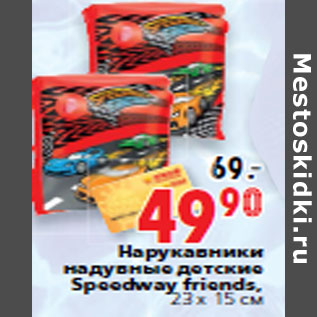 Акция - Нарукавники надувные детские Speedway friends, 23 х 15 см