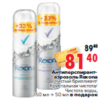 Акция - Антиперспирант- аэрозоль Rexona