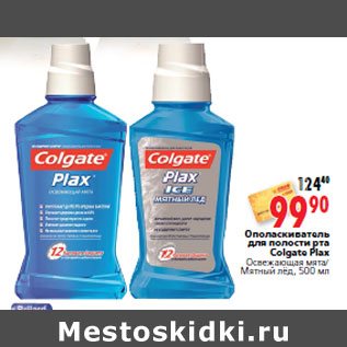 Акция - Ополаскиватель для полости рта Colgate Plax