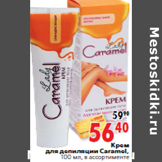 Акция - Крем для депиляции Caramel,