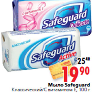 Акция - Мыло Safeguard Классический/C витамином Е, 100 г