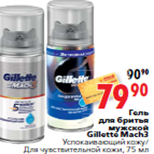 Акция - Гель для бритья мужской Gillette Mach3