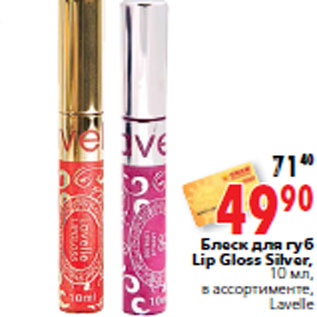 Акция - Блеск для губ Lip Gloss Silver