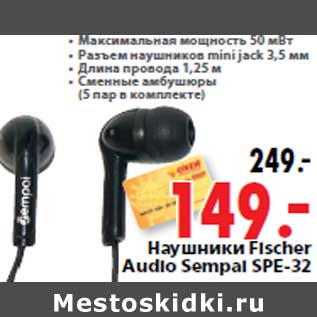 Акция - Наушники Fischer Audio Sempai SPE-32