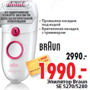 Акция - Эпилятор Braun SE 5270/5280