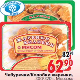 Акция - Чебуречки/Колобки жаренки, 300/320 г, Морозко