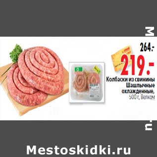 Акция - Колбаски из свинины Шашлычные охлажденные, 500 г, Велком