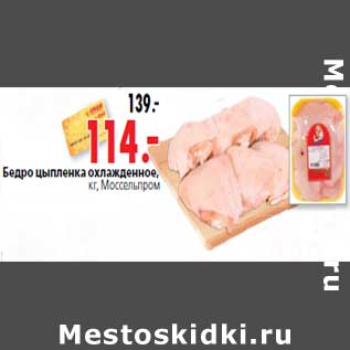 Акция - Бедро цыпленка охлажденное, кг, Моссельпром