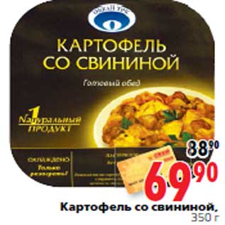 Акция - Картофель со свининой, 350 г