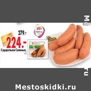 Акция - Сардельки Свиные,