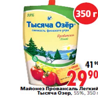 Акция - Майонез Провансаль Легкий Тысяча Озер, 55%, 350 г