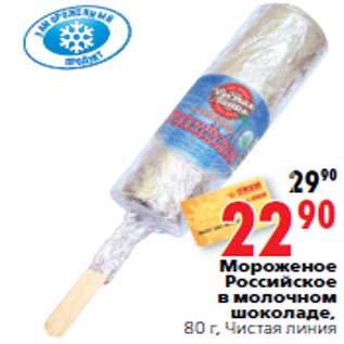 Акция - Мороженое Российское в молочном шоколаде, 80 г, Чистая линия