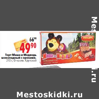 Акция - Торт Маша и Медведь шоколадный с орехами, Ф-ка им. Крупской