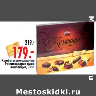 Акция - Конфеты шоколадные Россия щедрая душа Коллекция, 240 г