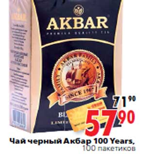 Акция - Чай черный Акбар 100 Years, 100 пакетиков