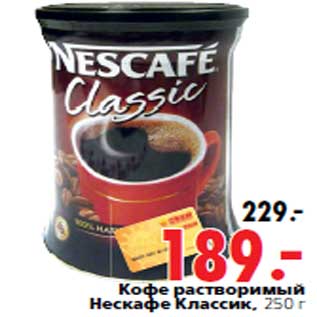 Акция - Кофе растворимый Нескафе Классик, 250 г