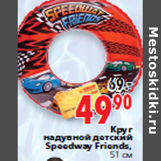 Акция - Круг надувной детский Speedway Friends, 51 см