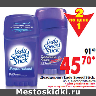 Акция - Дезодорант Lady Speed Stick, 45 г, в ассортименте