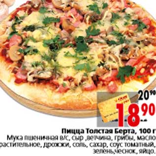Акция - Пицца Толстая Берга