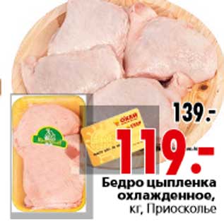 Акция - Бедро цыпленка охлажденное, кг, Приосколье