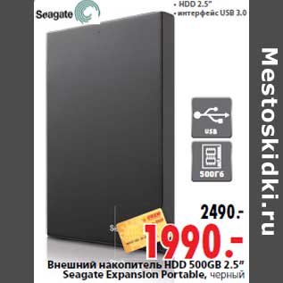 Акция - Внешний накопитель HDD 500GB 2.5” Seagate Expansion Portable, черный