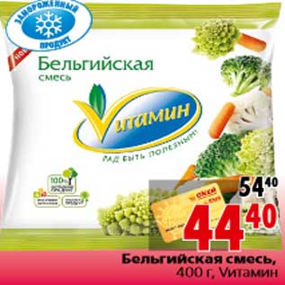 Акция - Бельгийская смесь,400 г, Vитамин