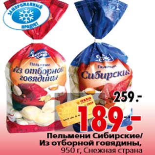 Акция - Пельмени Сибирские/ Из отборной говядины, 950 г, Снежная страна