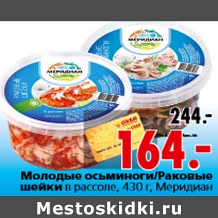 Акция - Молодые осьминоги/Раковые шейки, в рассоле, 430 г, Меридиан