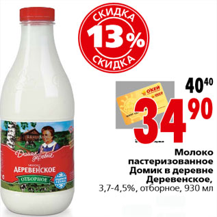 Акция - Молоко пастеризованное Домик в деревне Деревенское