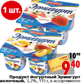 Акция - Продукт йогуртный Эрмигурт молочный,