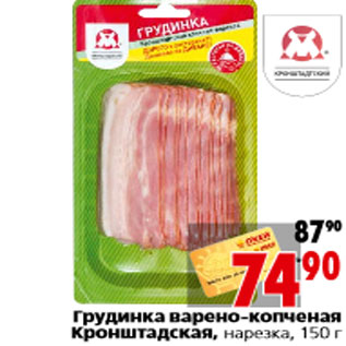 Акция - Грудинка варено-копченая Кронштадская,