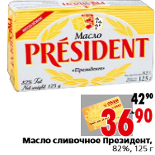 Акция - Масло сливочное Президент, 82%, 125 г