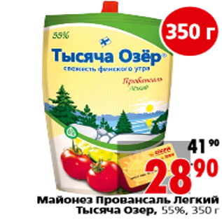 Акция - Майонез Провансаль Легкий Тысяча Озер, 55%, 350 г