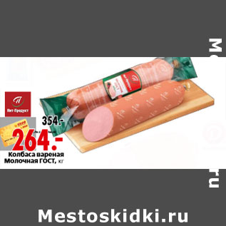 Акция - Колбаса вареная Молочная ГОСТ, кг