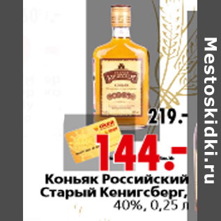Акция - Коньяк Российский Старый Кенигсберг,40%, 0,25 л