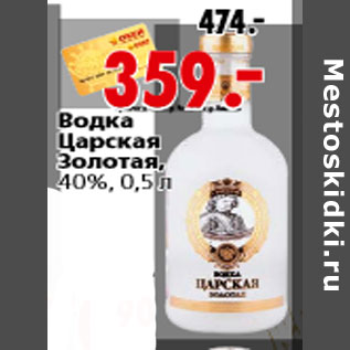 Акция - Водка Царская золотая,40%, 0,5 л