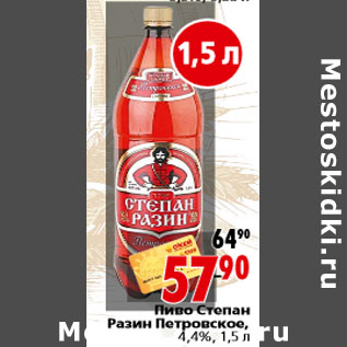 Акция - Пиво Степан Разин Петровско