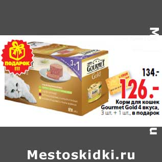 Акция - Корм для кошек Gourmet Gold 4 вкуса, 3 шт.