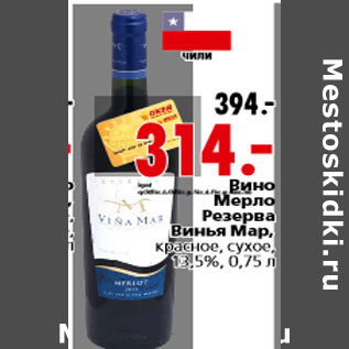 Акция - Вино Мерло Резерва винья Ма